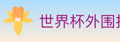 世界杯外围投注入口 logo